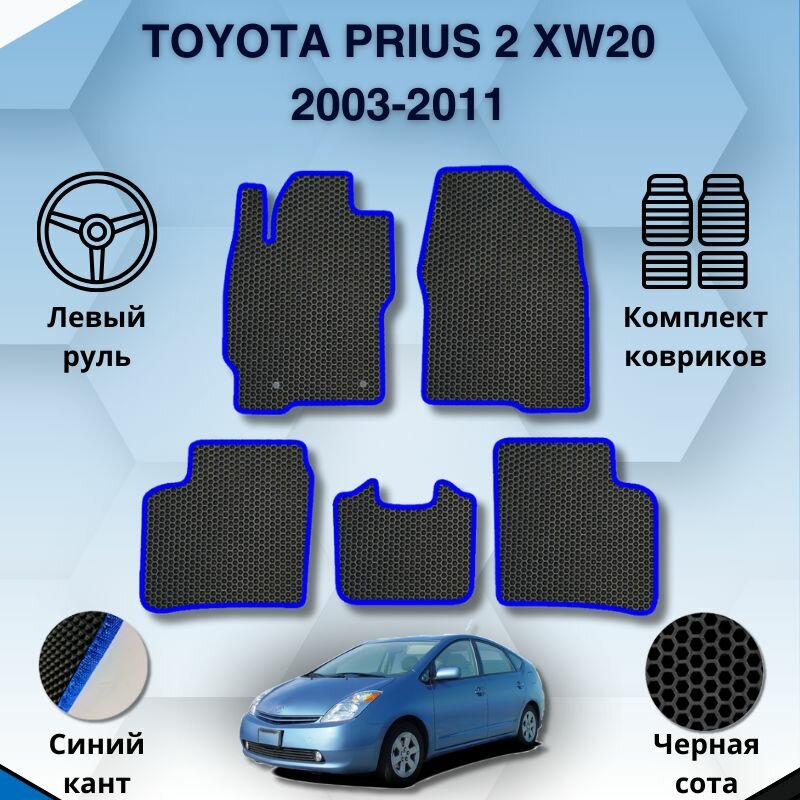 Комплект Ева ковриков для TOYOTA PRIUS 2 XW20 2003-2011 левый руль / Тойота Приус 2 XW20 2003-2011 / Защитные авто коврики