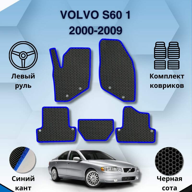 Комплект Ева ковриков для VOLVO S60 1 2000-2009 левый руль / Вольво С60 1 2000-2009 / Защитные авто коврики