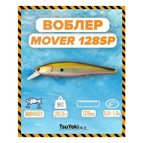 Воблер TsuYoki MOVER 128SP E004