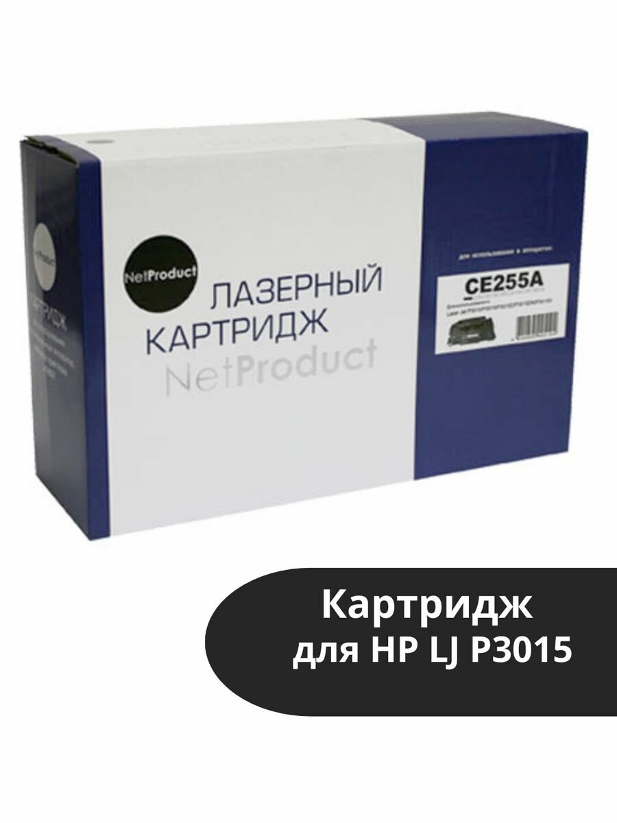 Картридж (N-CE255A) для HP LJ P3015, 6K