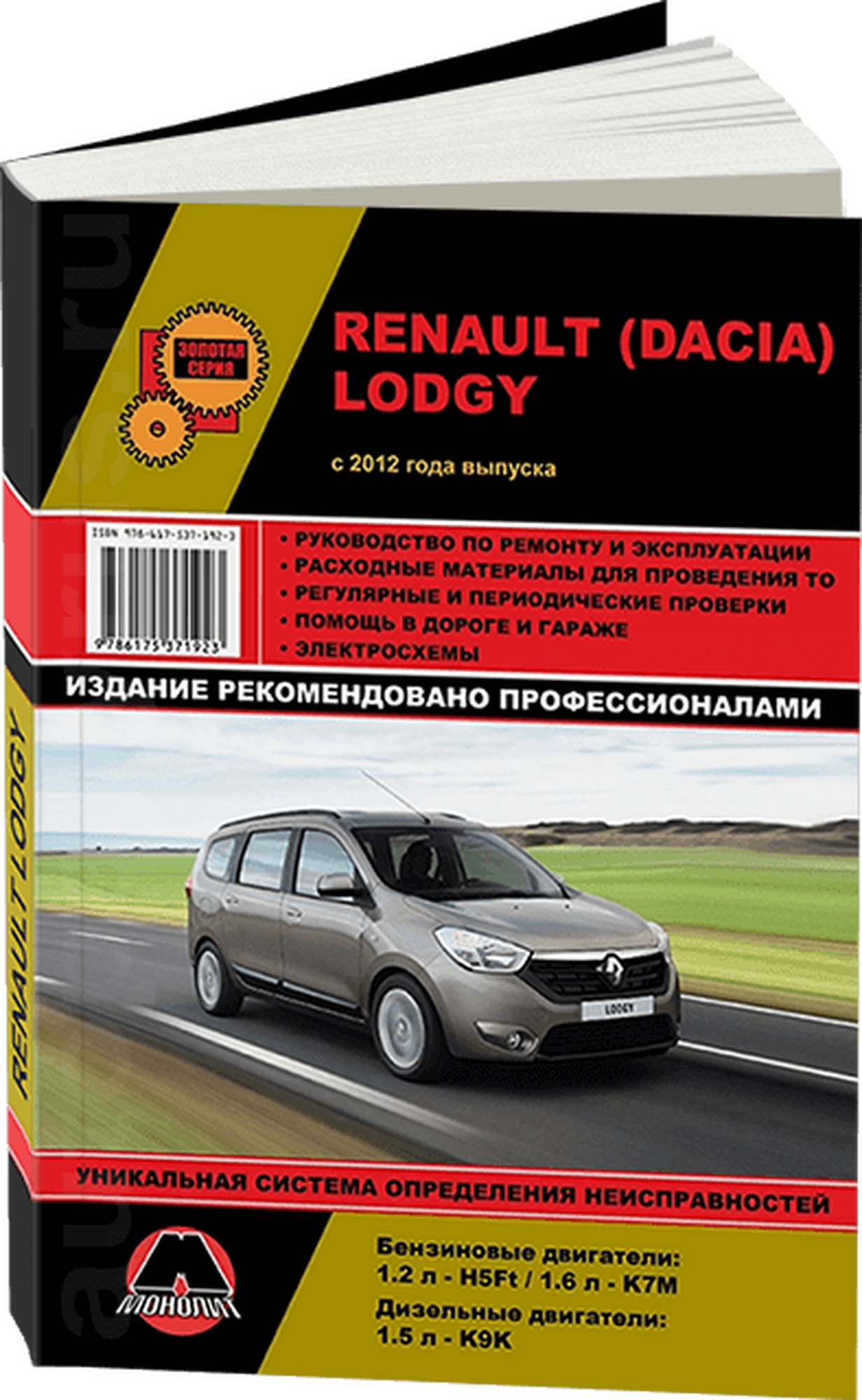 Автокнига: руководство / инструкция по ремонту и эксплуатации RENAULT LODGY бензин / дизель с 2012 года выпуска, 978-617-537-192-3, издательство Монолит