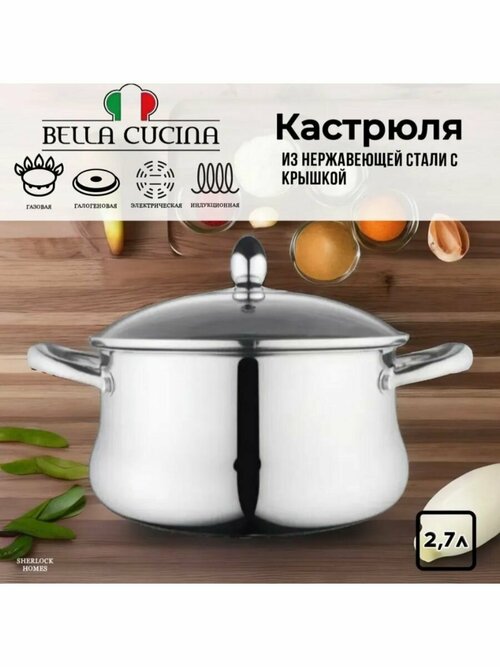 Кастрюля из нержавеющей стали с крышкой 2,7 л,