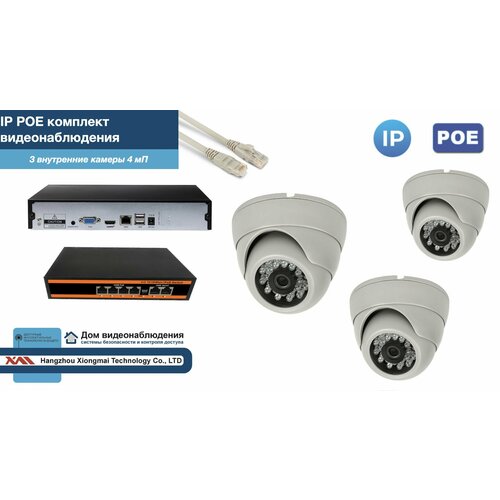 Полный IP POE комплект видеонаблюдения на 3 камеры (KIT3IPPOE300W4MP)