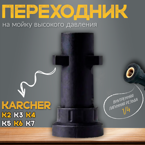 Адаптер для мойки высокого давления karcher k2 k3 k4 k5 k6 k7 насадка переходник адаптер переходник для мойки высокого давления karcher k2 k7