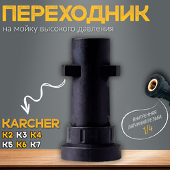 Адаптер для мойки высокого давления karcher k2 k3 k4 k5 k6 k7 насадка переходник