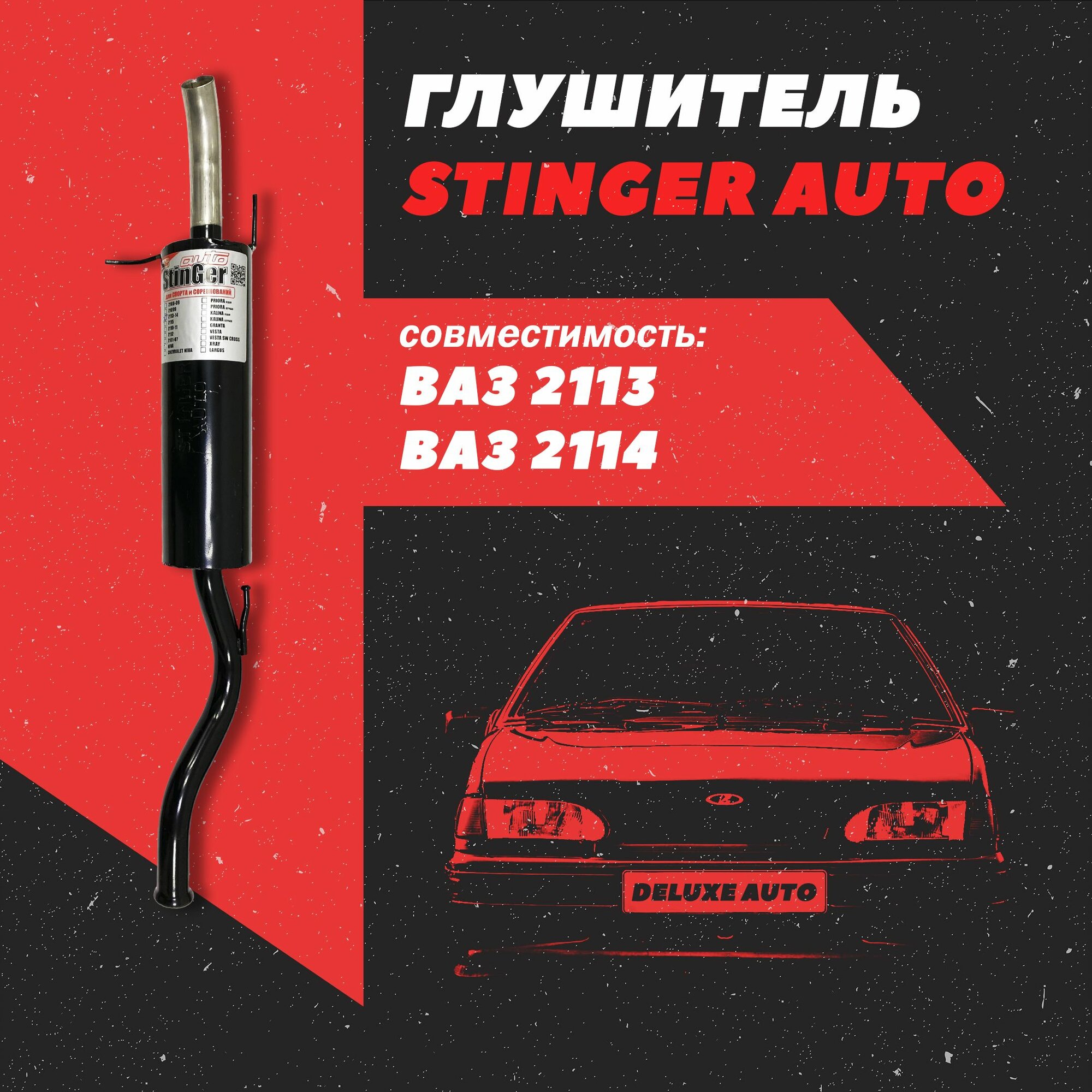 Глушитель прямоточный (Stinger) для Автомобиля ВАЗ-2113-2114.