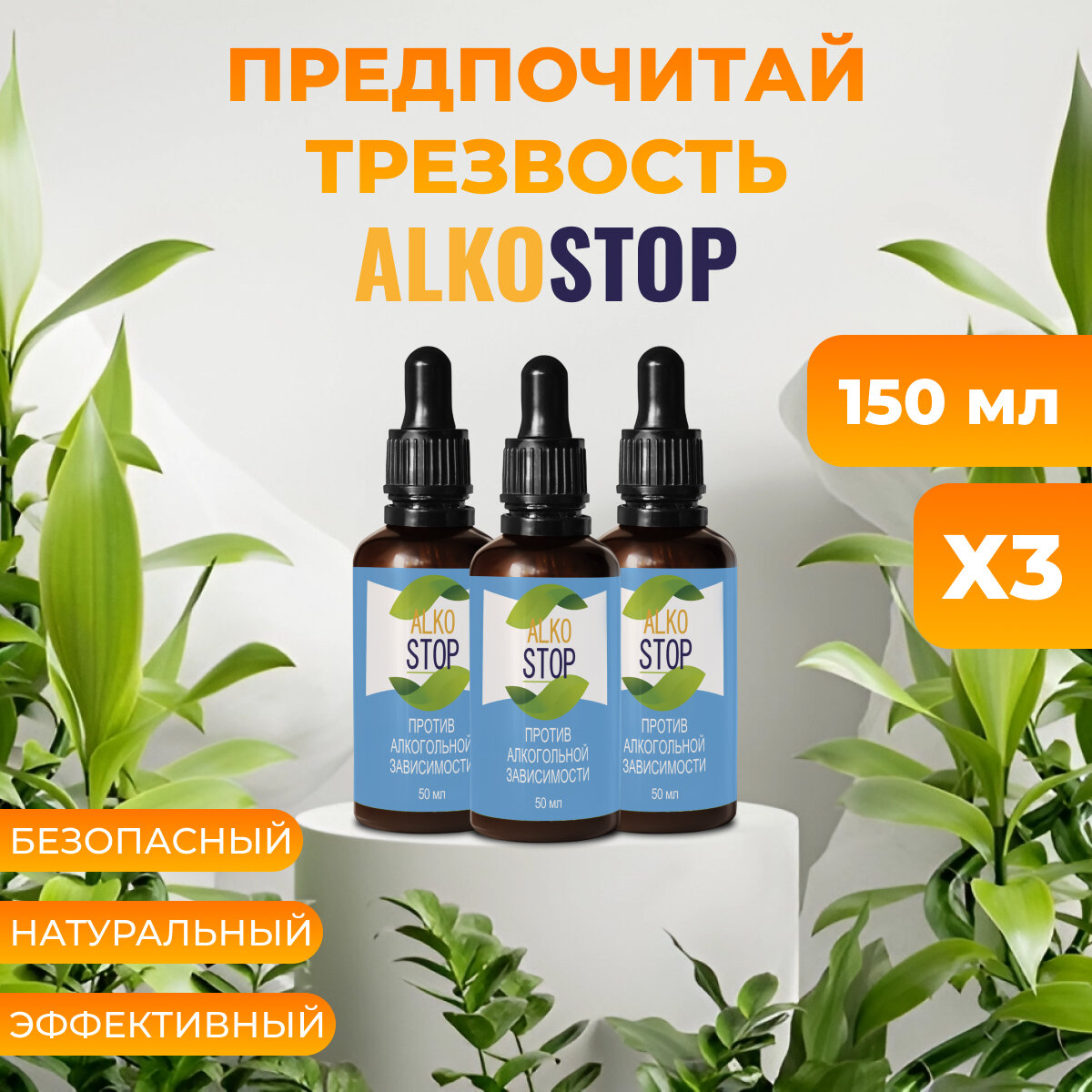 Средство от алкоголизма Alko stop капли от похмелья Алкостоп