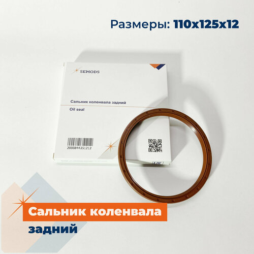 Сальник коленвала задний FOTON 1039 E4 Газель Бизнес (дв. Cummins ISF 2.8) (110х125х12) (5265267, SE00122)