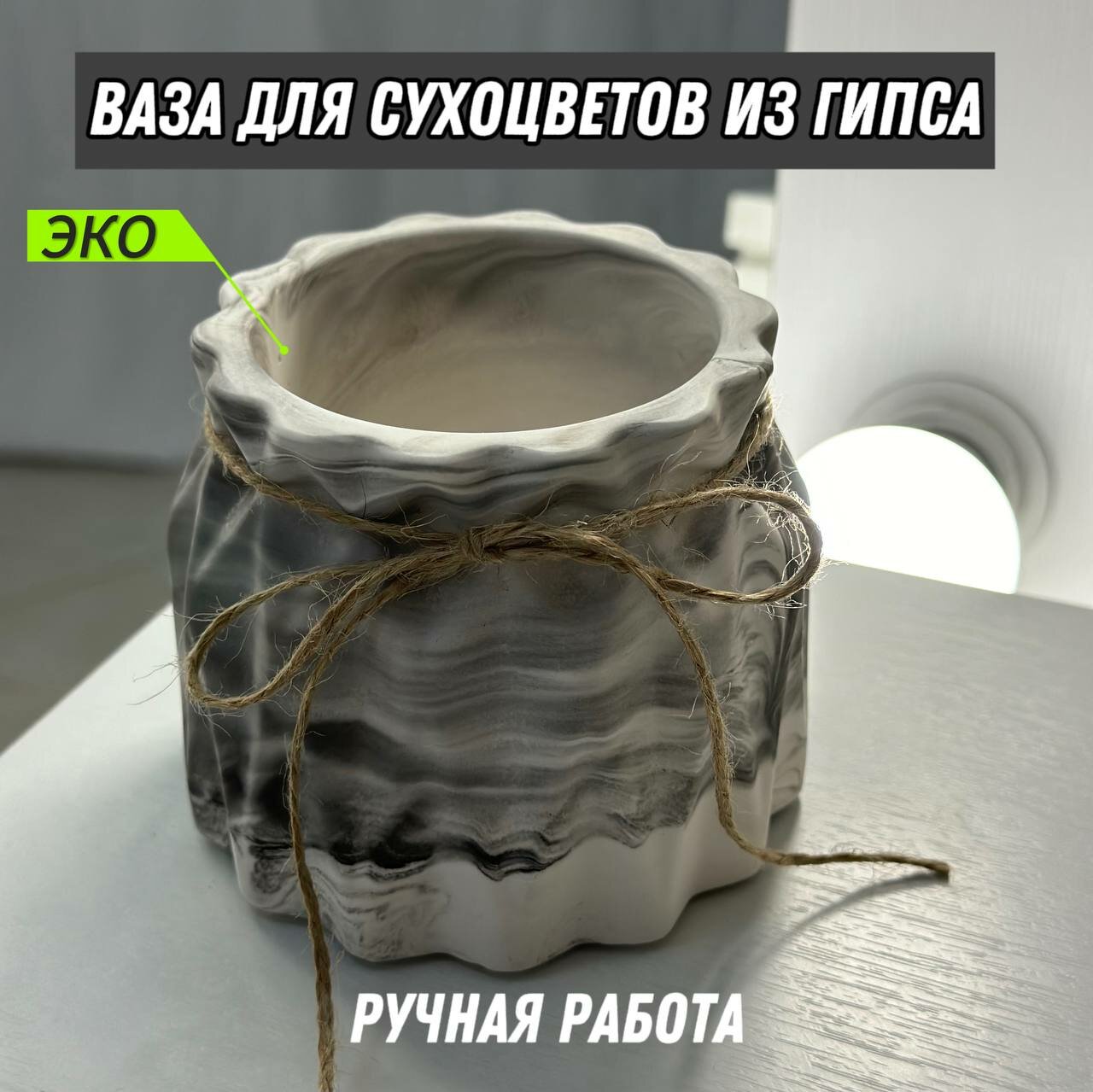 Ваза кашпо из гипса