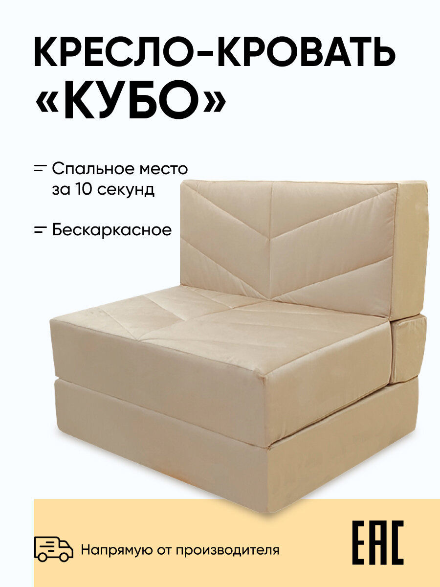 Бескаркасное кресло-кровать Relaxline Кубо, 90х80х60, велюровое, бежевое, спальное место 200х90