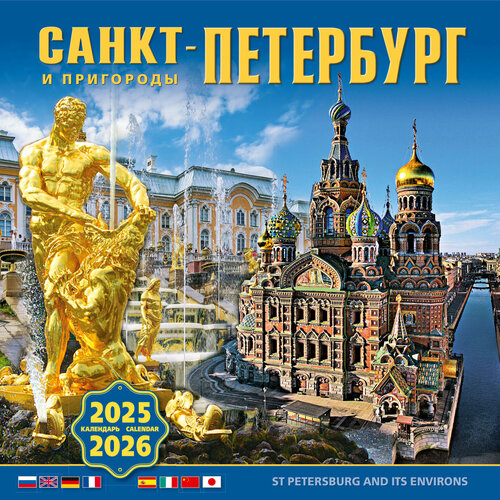 Календарь на скрепке (КР10) на 2025-2026 год Санкт-Петербург и пригороды [КР10-25064] календарь настенный на 2023 год санкт петербург и пригороды в акварели