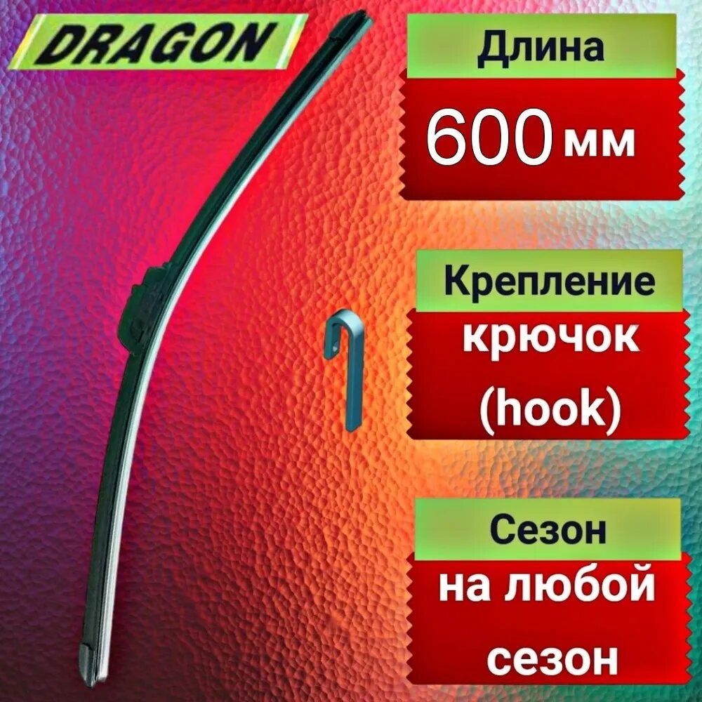 DRAGON Щетка стеклоочистителя 600 мм (24") для авто бескаркасная всесезонная