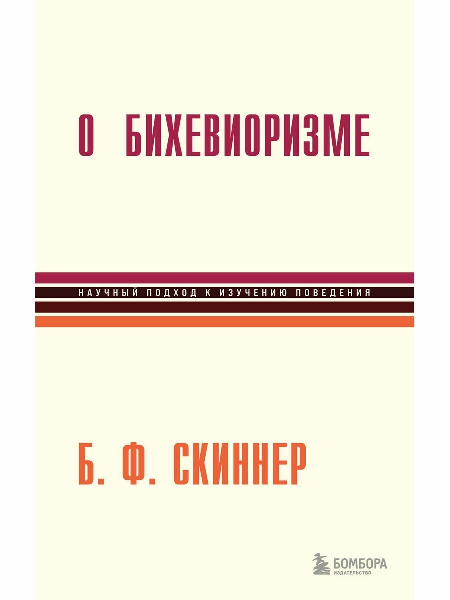 О бихевиоризме (Беррес Фредерик Скиннер) - фото №5