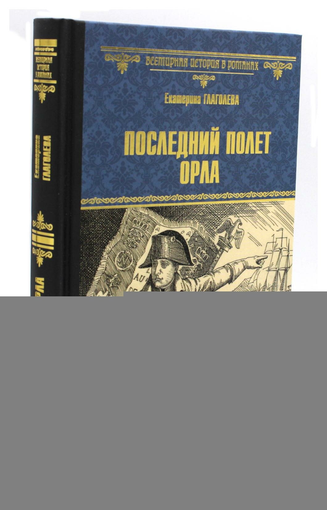 Последний полет орла (Глаголева Екатерина Владимировна) - фото №9