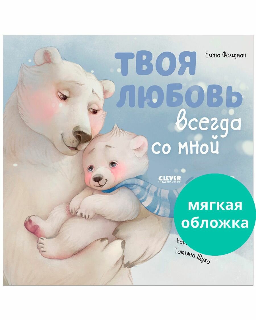 Твоя любовь всегда со мной / Добрые сказки, книги для детей