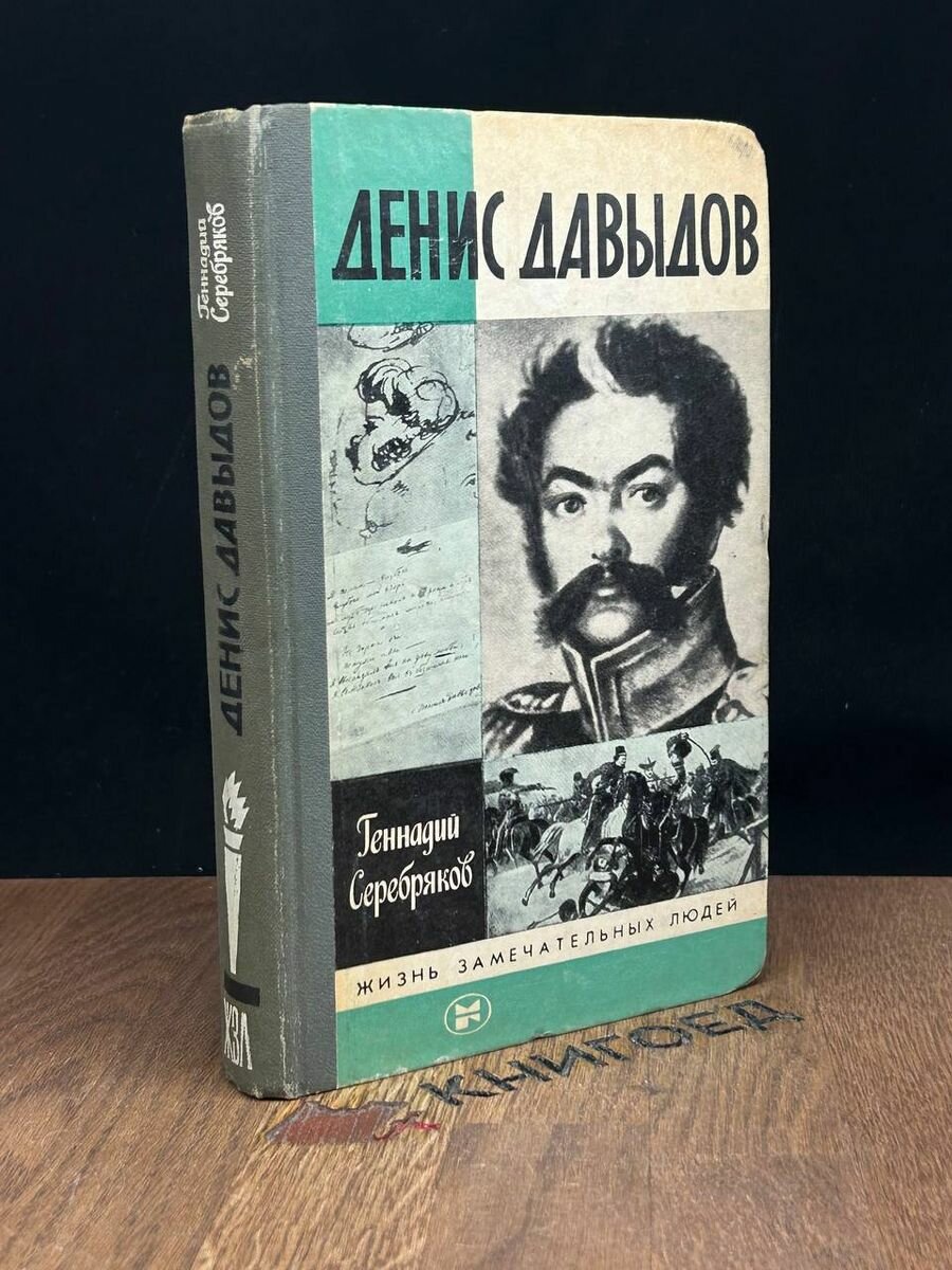 Жизнь замечательных людей. Денис Давыдов 1985