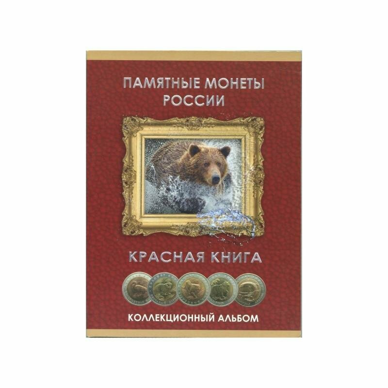 Альбом-планшет "Красная Книга" на 15 монет