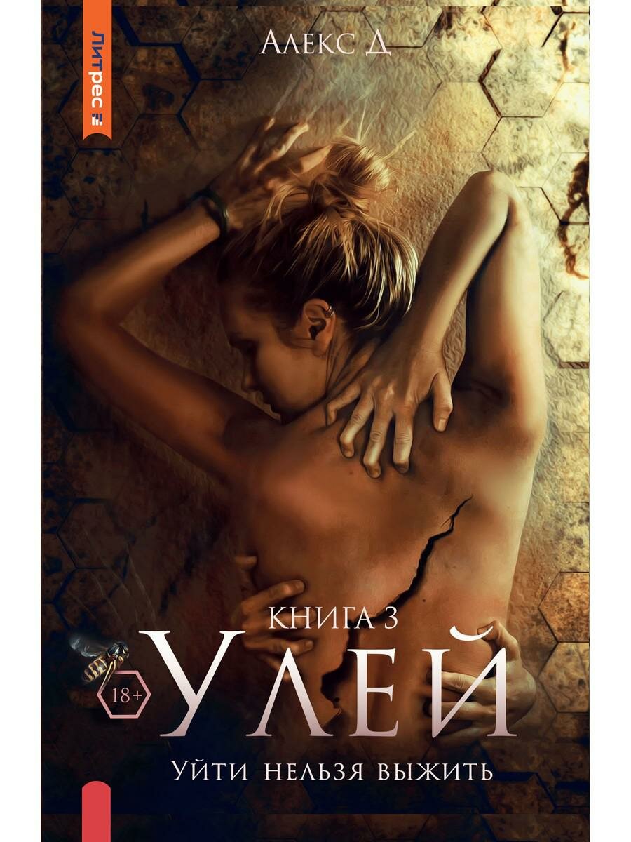 Улей. Книга 3. Уйти нельзя выжить. Алекс Д. Т8 RUGRAM