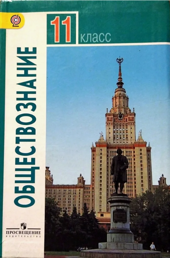 У. 11кл. Обществознание Базовый уровень (Боголюбов Л. Н, Городецкая Н. И, Матвеев А. И. и др; М: Пр.17) Изд. 3-е