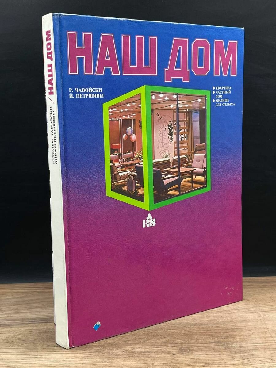 Книга Наш дом 1986