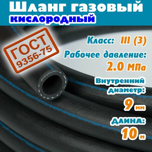 Шланг/рукав газовый кислородный 9 мм, 20 Атм, 10 метров, ГОСТ 9356-75 для баллона плиты сварки пушки