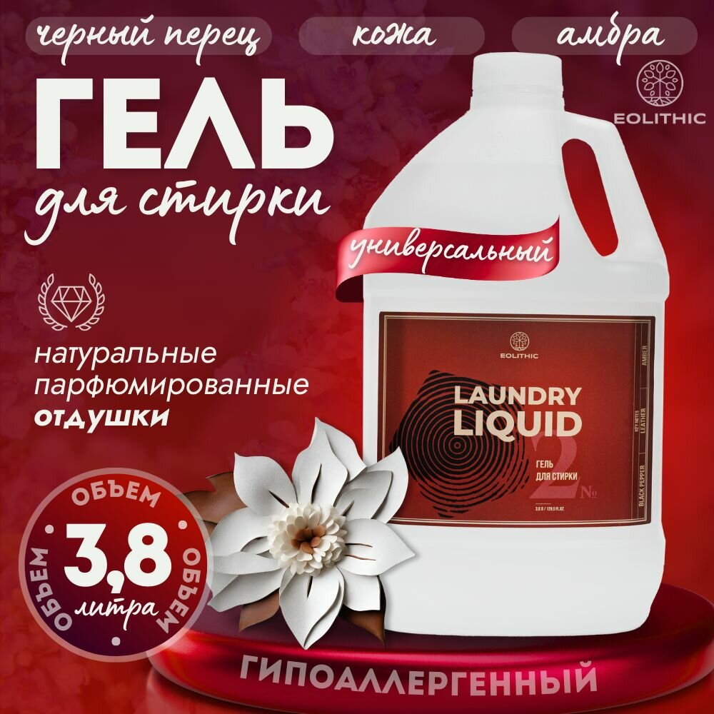 Гель для стирки белья универсальный EOLITHIC LAUNDRY LIQUID №2 -Черный перец / Кожа / Амбра 3,8 л