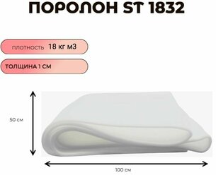Поролон мебельный листовой ST 1832 50смx100смx10 мм; пенополиуретан плотность 18 кг/м3