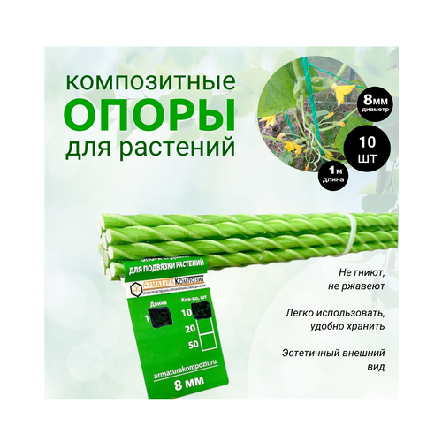 Опоры Садовые 8 мм, 10 штук по 1 м для подвязки растений композитные (колышки)
