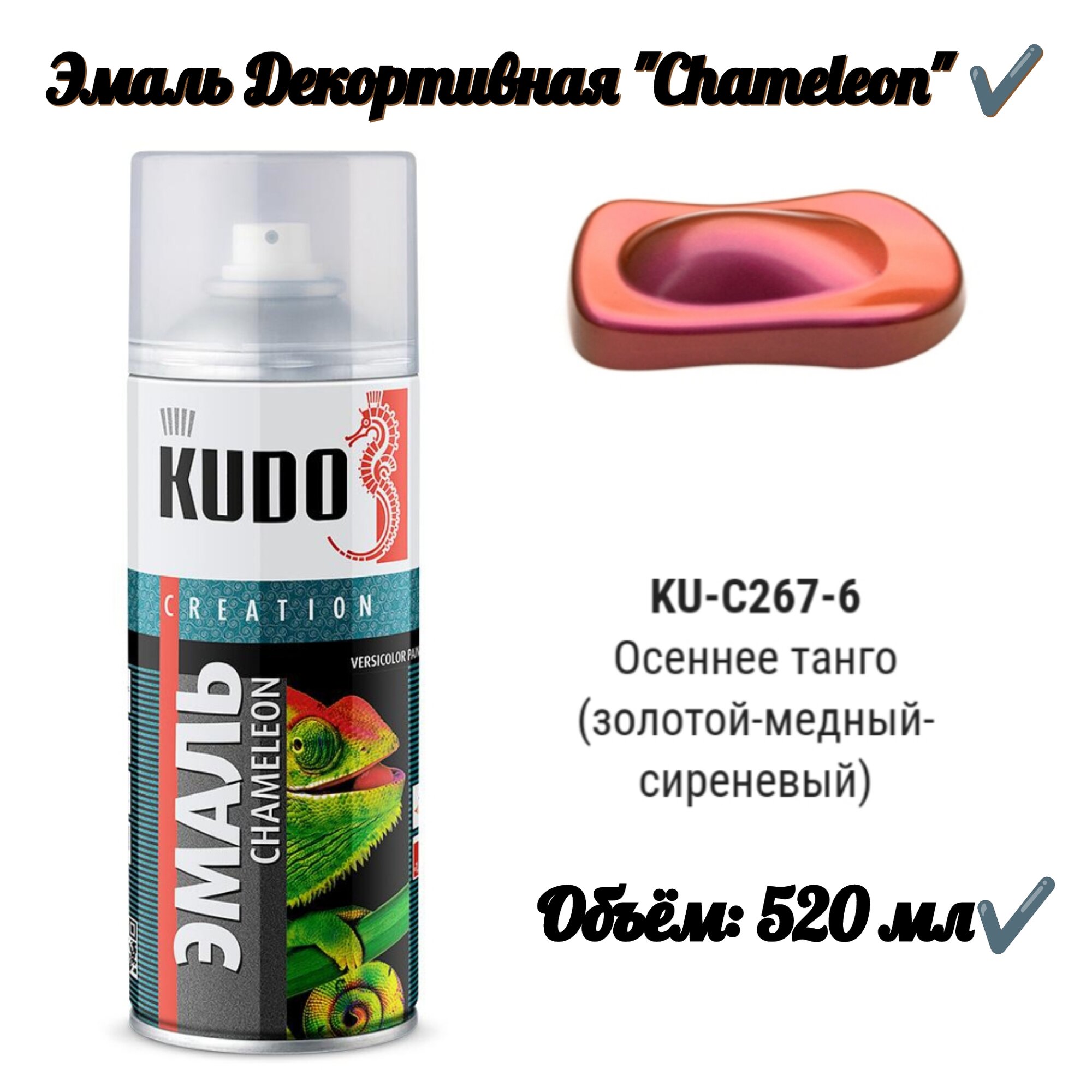 фото Эмаль декоративная CHAMELEON "Осеннее Танго" 520 мл