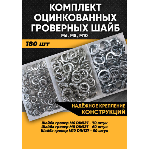 Комплект оцинкованных гроверных шайб M6/M8/M10 180 шт в наборе шайба гровер м8 оцинкованный din127 200шт