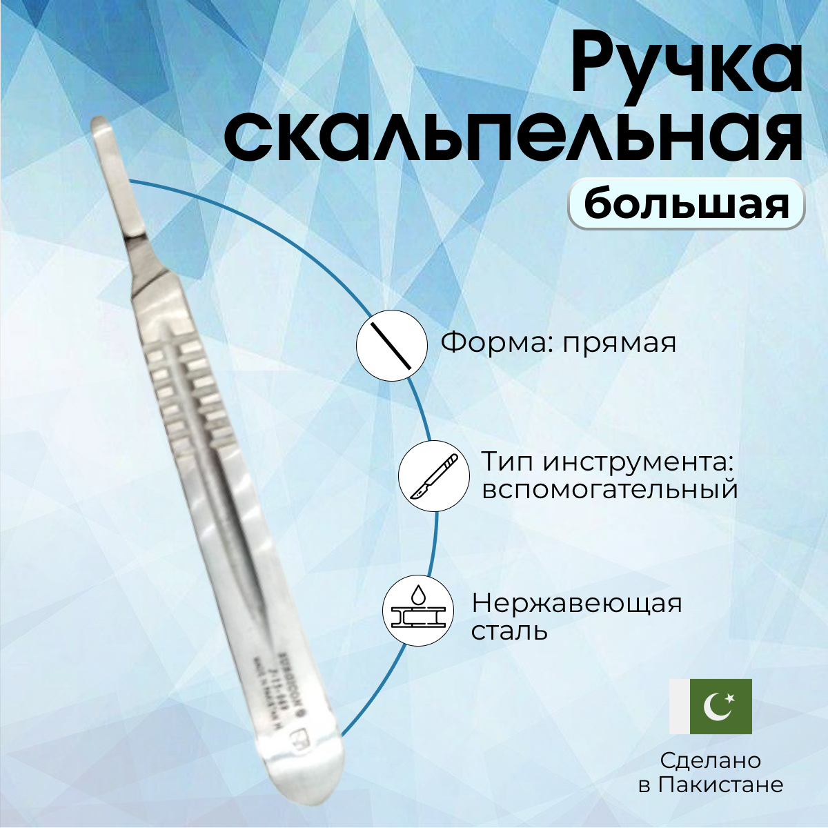 Ручка скальпеля большая, 130 мм