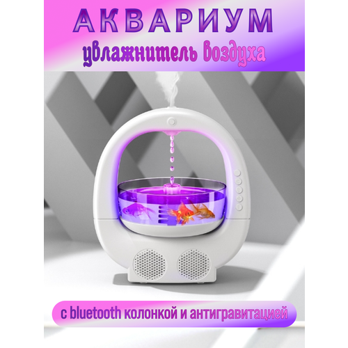 Антигравитационный увлажнитель воздуха с Bluetooth