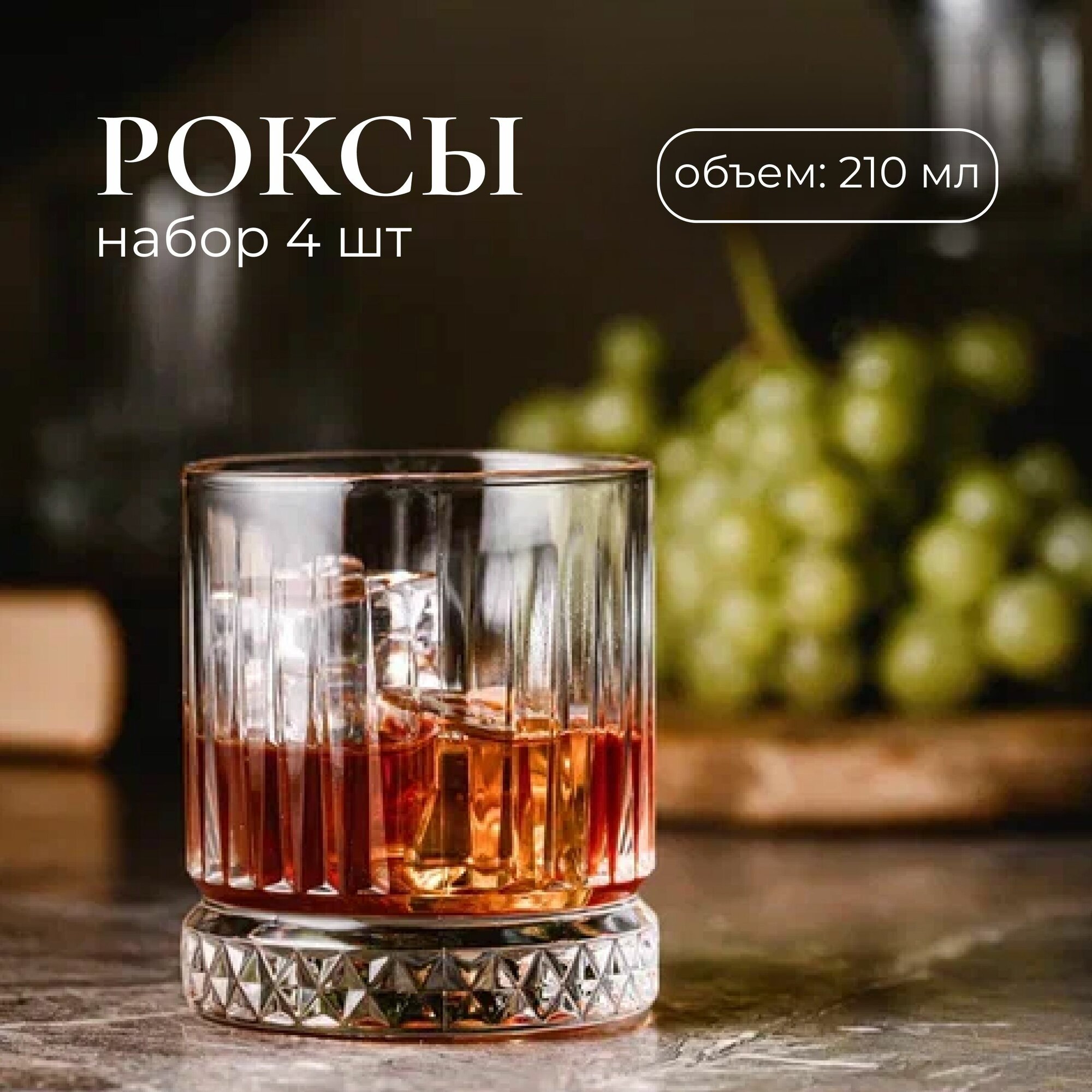 фото Стакан для коктейлей, 210 мл, 4 шт / Роксы олд фэшн для виски
