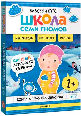 ШколаСемиГномов Базовый курс д/занятий с детьми Окруж. мир 1+