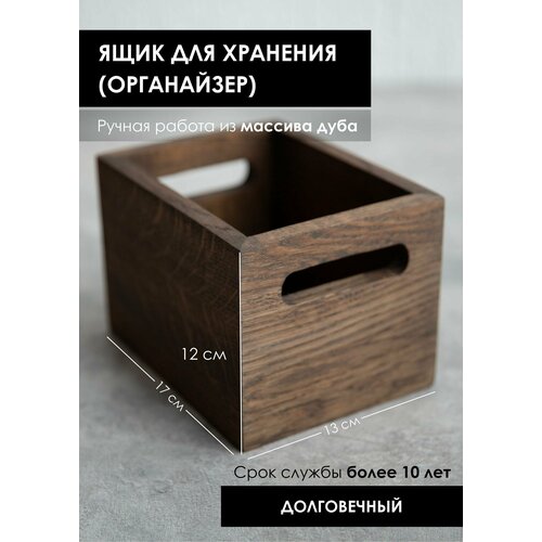 Органайзер2 17х13 смЯщик для хранения деревянный цвет Венге 6000₽