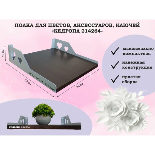 Полка для цветов, аксессуаров, ключей 