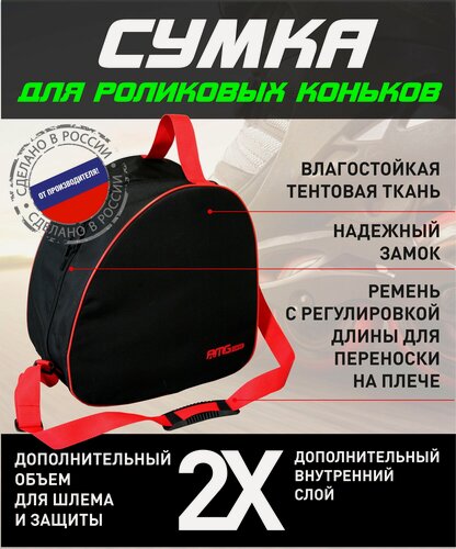 Изображение товара Сумка для роликовых коньков с шлемом(черно-красная)