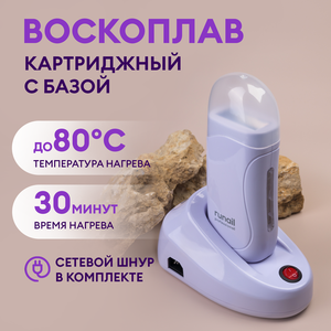 Подогреватель для воска в картридже с базой №4052 Runail Professional