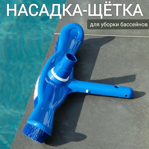 Насадка-щетка для уборки бассейна, арт. Sun24016