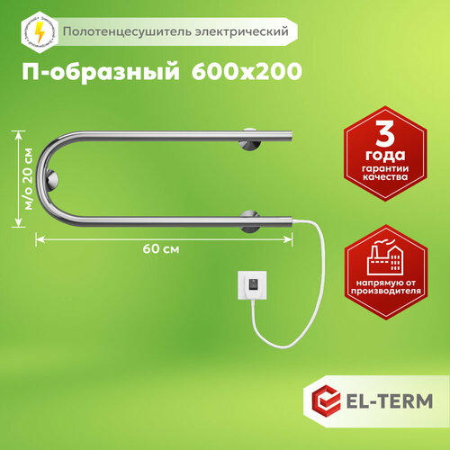 Полотенцесушитель электрический EL-TERM (эл-терм) П-обр 600х200, нержавеющая сталь, гарантия 3 года