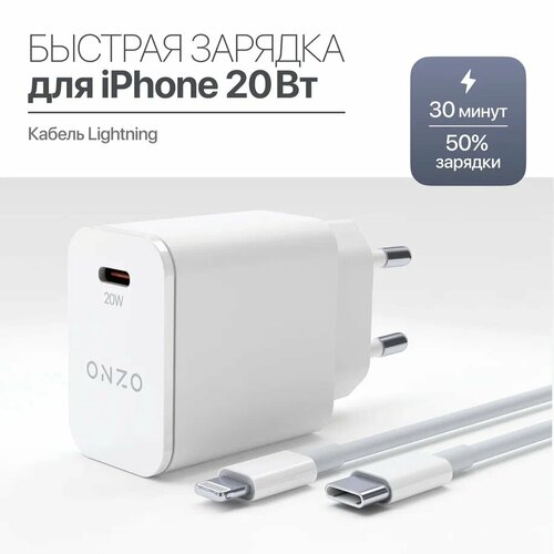 Быстрая зарядка для iPhone, комплект: Блок Type C + кабель Lightning, 20W кабель usb c lightning с функцией быстрой зарядки power delivery для устройств apple 100вт 3а 1 м ks is
