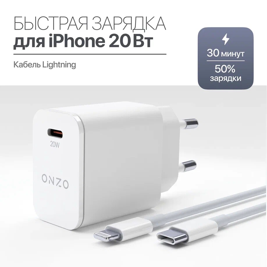 Зарядное устройство для iPhone с быстрой зарядкой / Комплект: Блок + Кабель USB-C/Lightning 20Вт