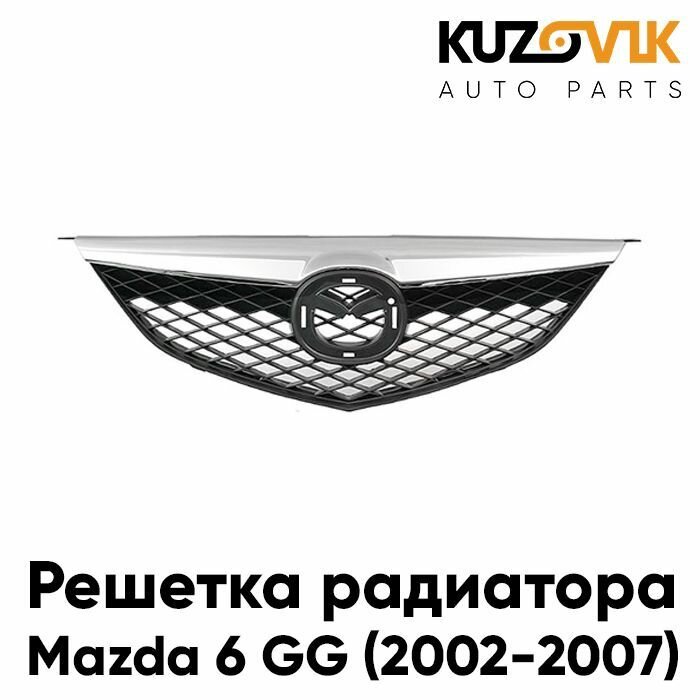 Решетка радиатора с молдинг Mazda 6 GG (2002-2007)