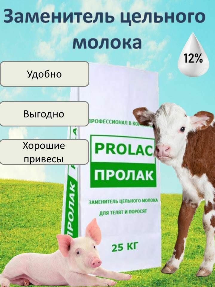 Заменитель цельного молока ЗЦМ Пролак 12% стандарт (25 кг)