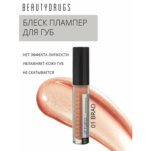 Блеск для объема губ увлажняющий Lip Plumper 01 Brad блеск для объема губ lip plumper 5мл beautydrugs 01 brad