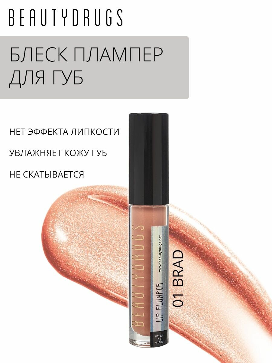 Блеск для объема губ увлажняющий Lip Plumper 01 Brad