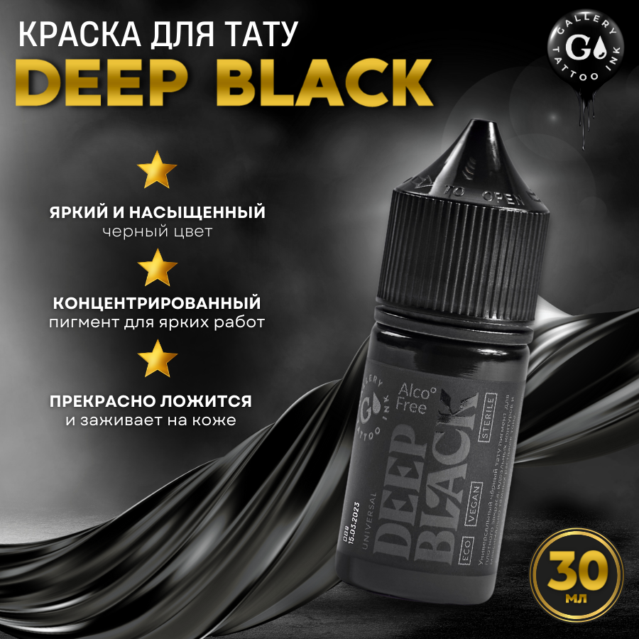 Краска для тату черная Gallery Tattoo Ink - DEEP BLACK #9, 30 мл