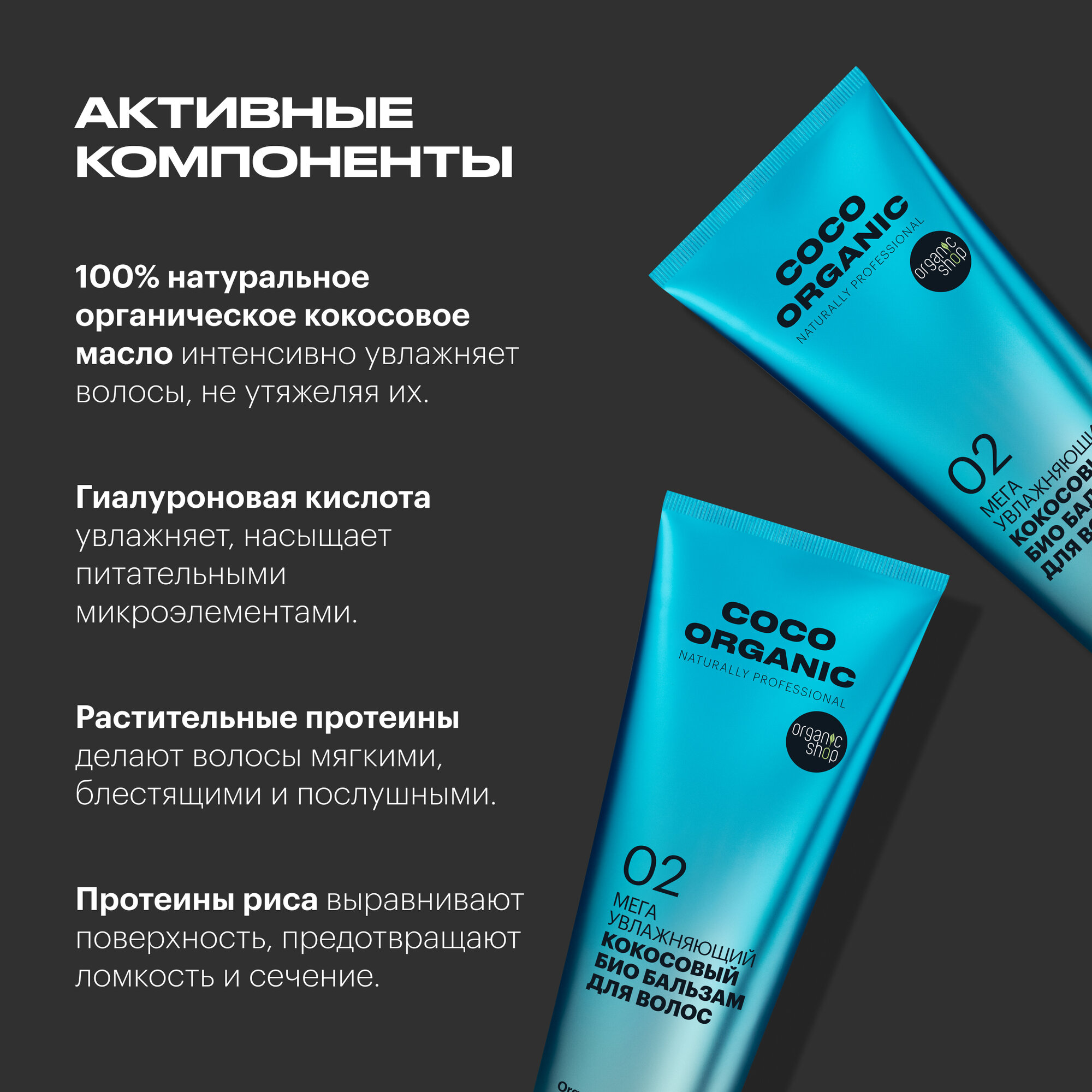 Био бальзам Organic Shop Organic naturally professional Coco для волос Мега увлажняющий, 250 мл