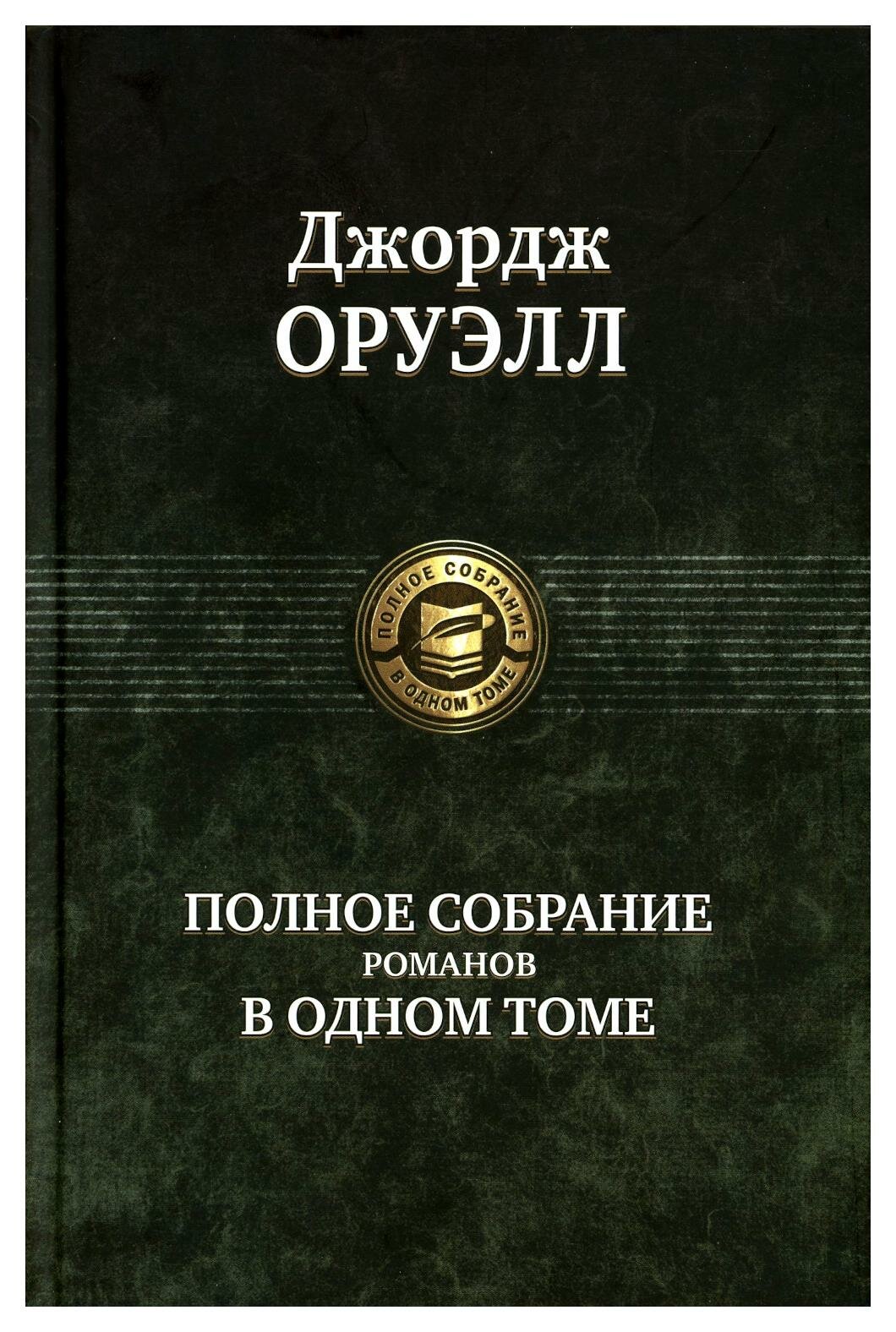 Полное собрание романов в одном томе. Оруэлл Дж. Альфа-книга