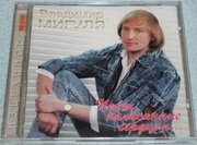 AudioCD Владимир Мигуля. Песни, Написанные Сердцем. (CD, Compilation)